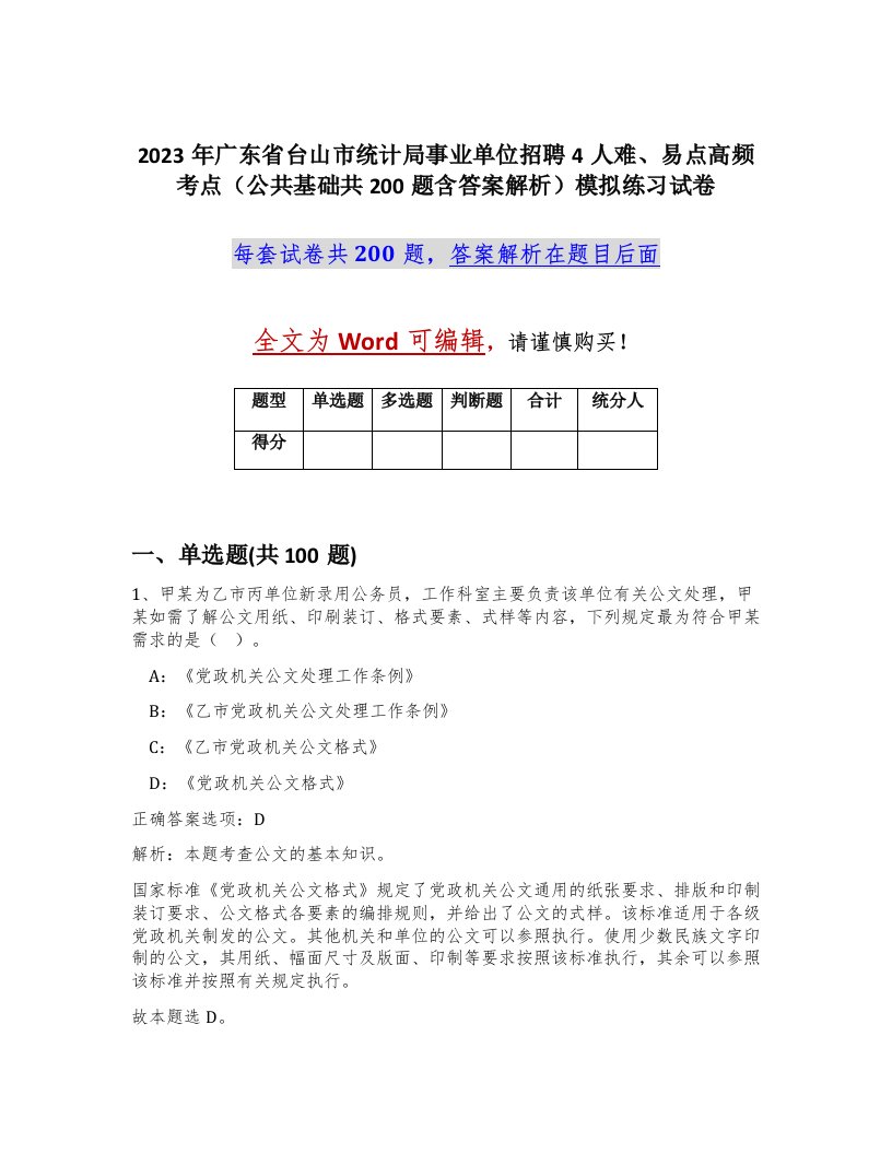 2023年广东省台山市统计局事业单位招聘4人难易点高频考点公共基础共200题含答案解析模拟练习试卷