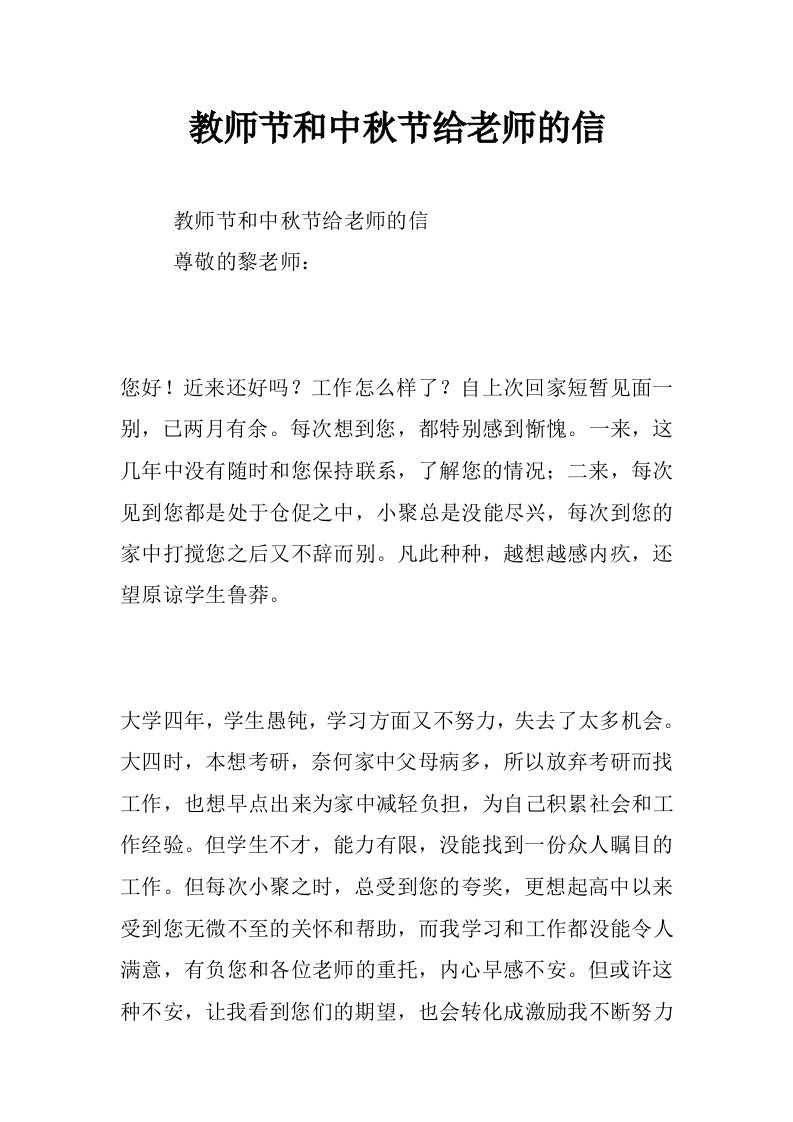 教师节和中秋节给老师的信