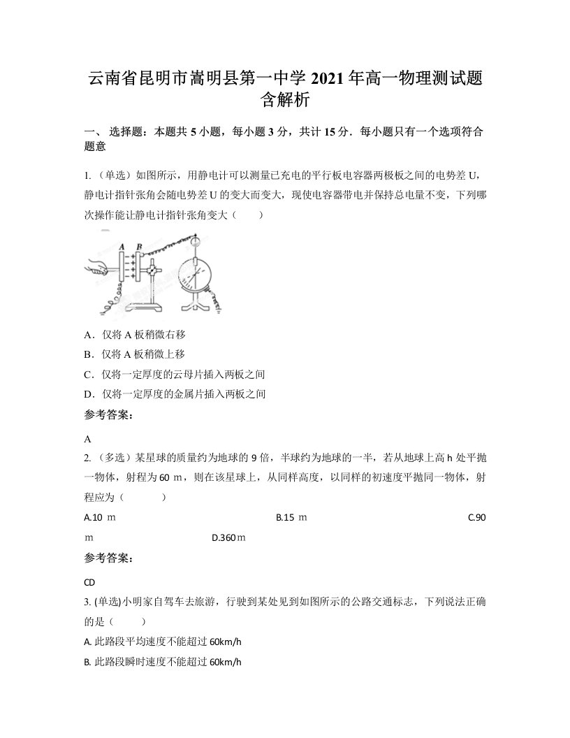 云南省昆明市嵩明县第一中学2021年高一物理测试题含解析