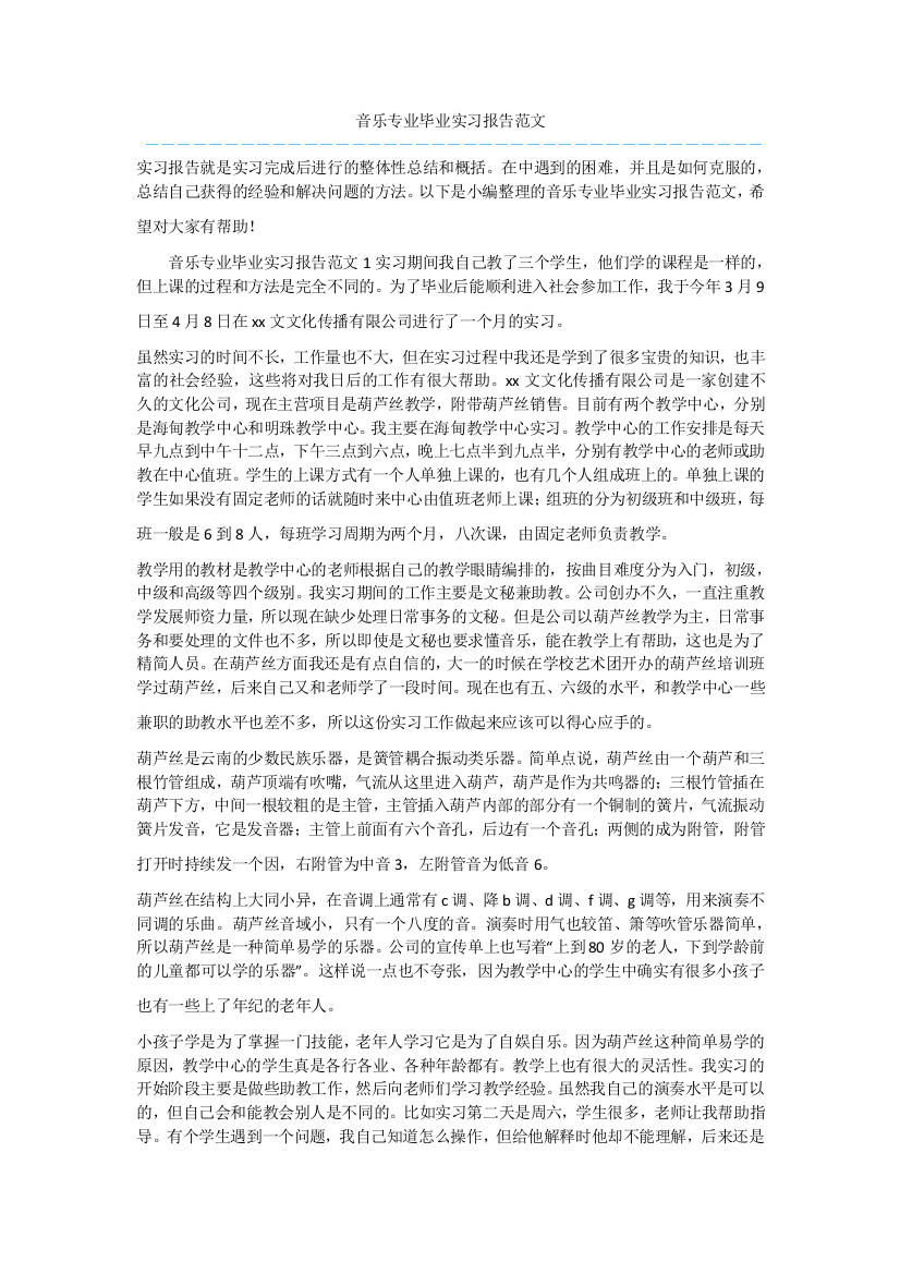 音乐专业毕业实习报告范文