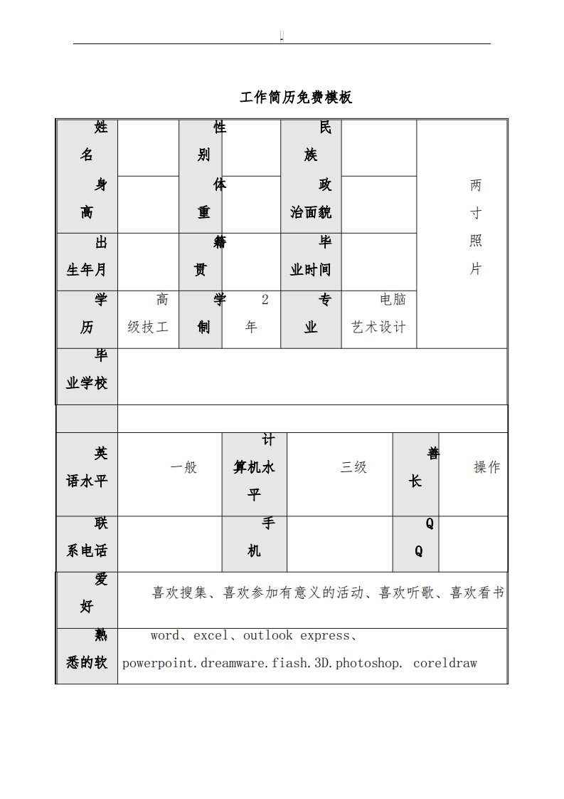 工作简历免费模板