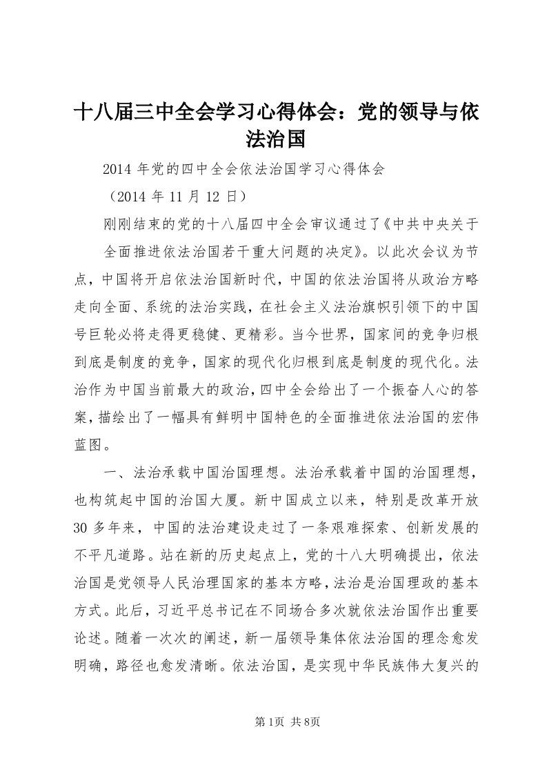 5十八届三中全会学习心得体会：党的领导与依法治国