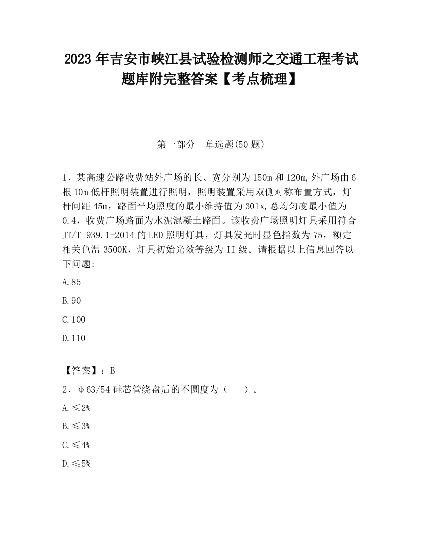 2023年吉安市峡江县试验检测师之交通工程考试题库附完整答案【考点梳理】