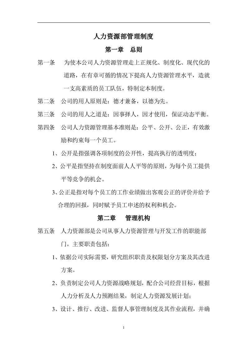 【企业-规章制度】公司人力资源部管理制度经典范本（WORD档，43页，可编辑）