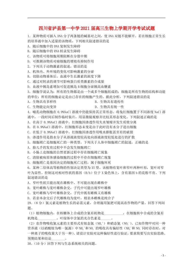 四川省泸县第一中学2021届高三生物上学期开学考试试题