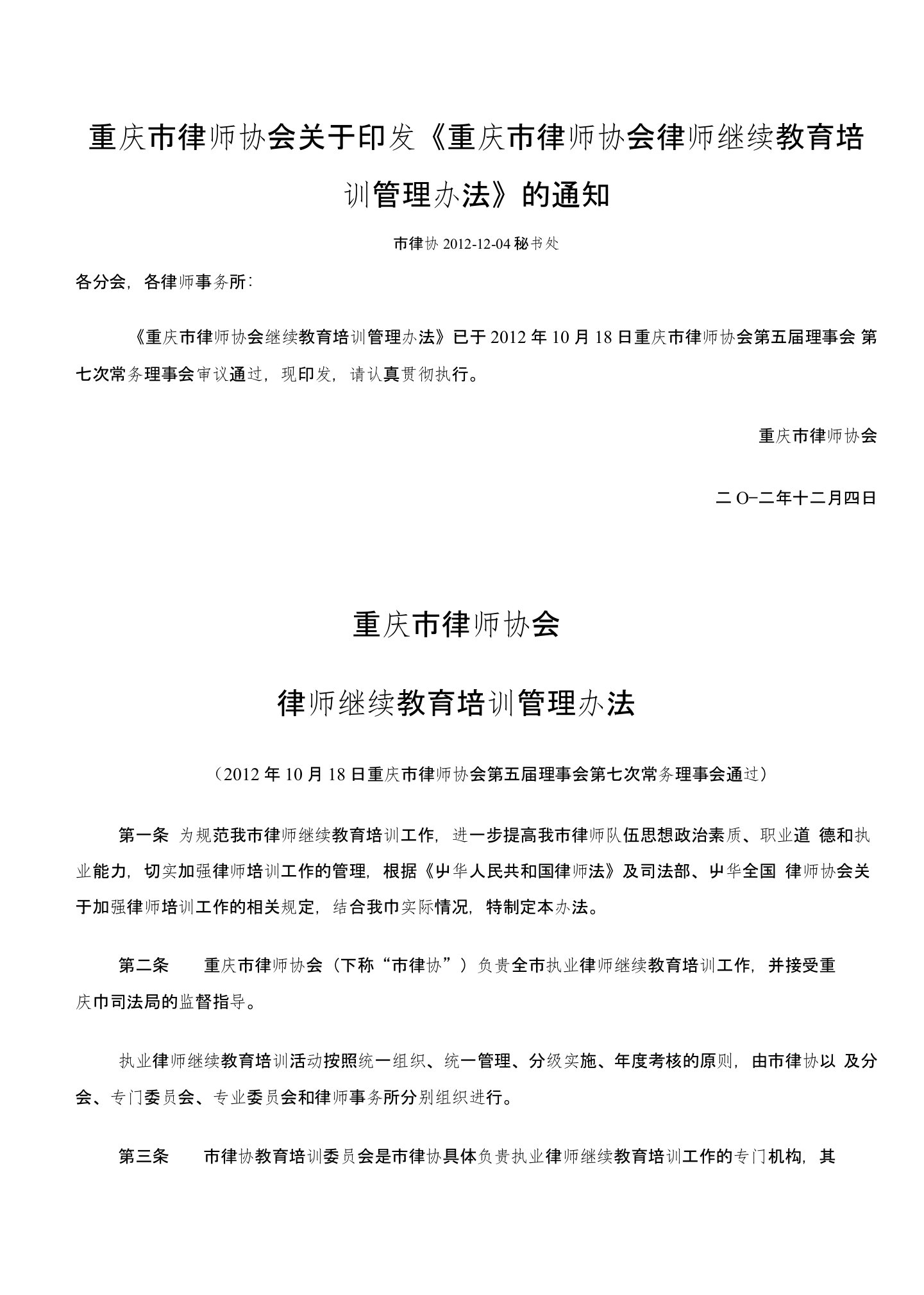 重庆市律师协会律师继续教育培训管理办法doc