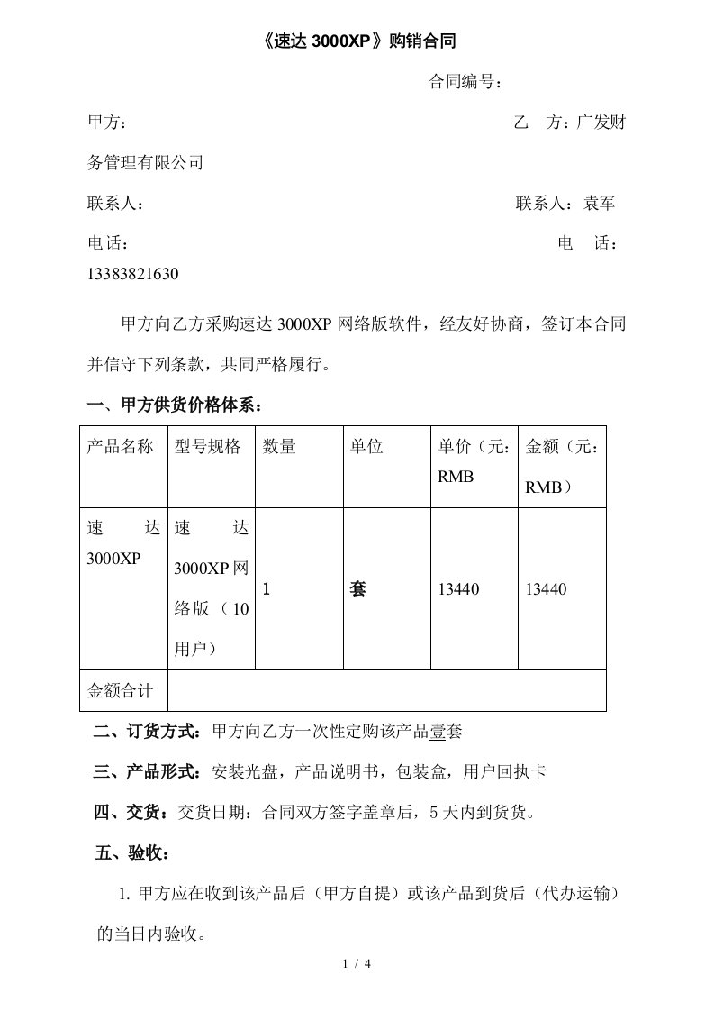 速达3000XP购销合同范本