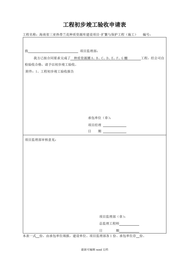 工程初步竣工验收申请表-最新版本