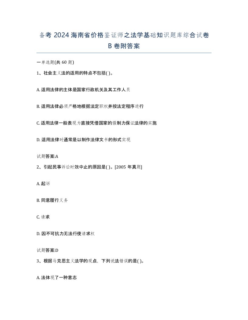 备考2024海南省价格鉴证师之法学基础知识题库综合试卷B卷附答案