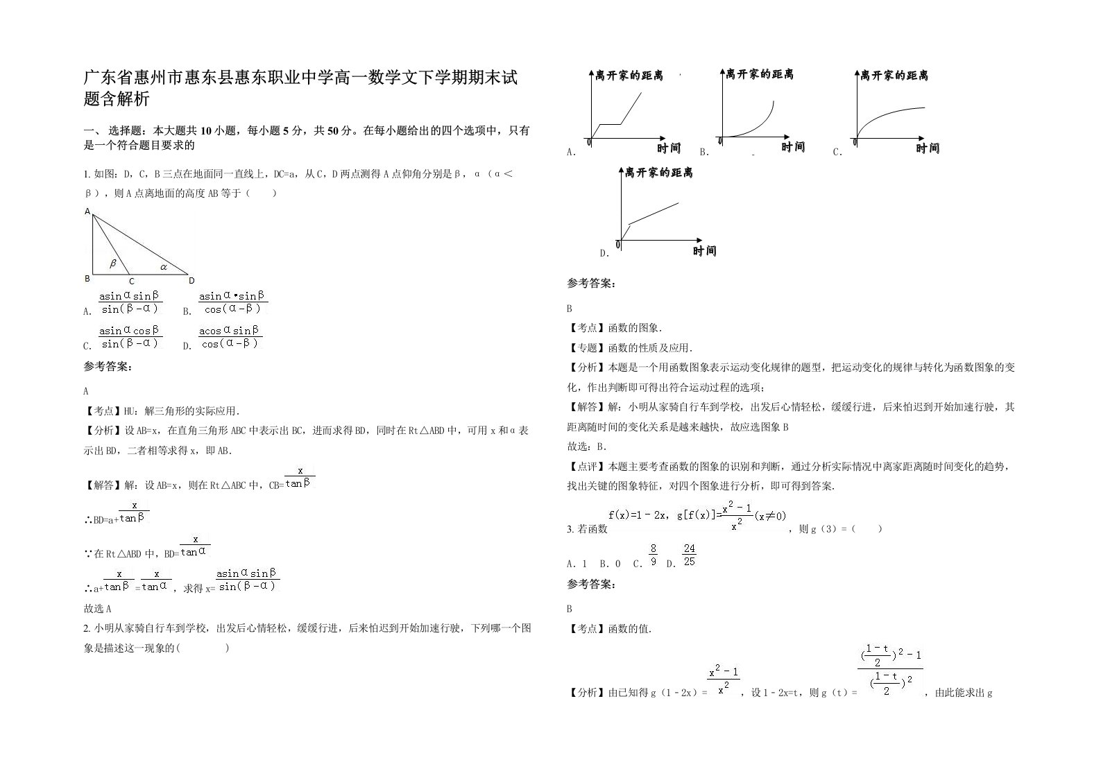 广东省惠州市惠东县惠东职业中学高一数学文下学期期末试题含解析