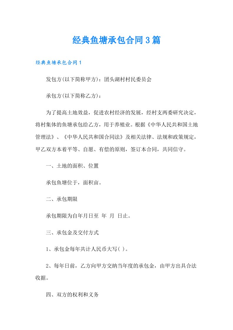 经典鱼塘承包合同3篇