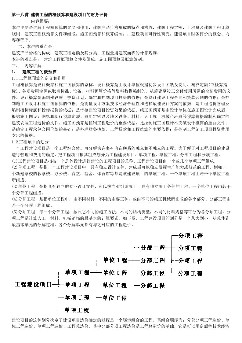 建筑工程的概预算和建设项目的财务评价-工程经济