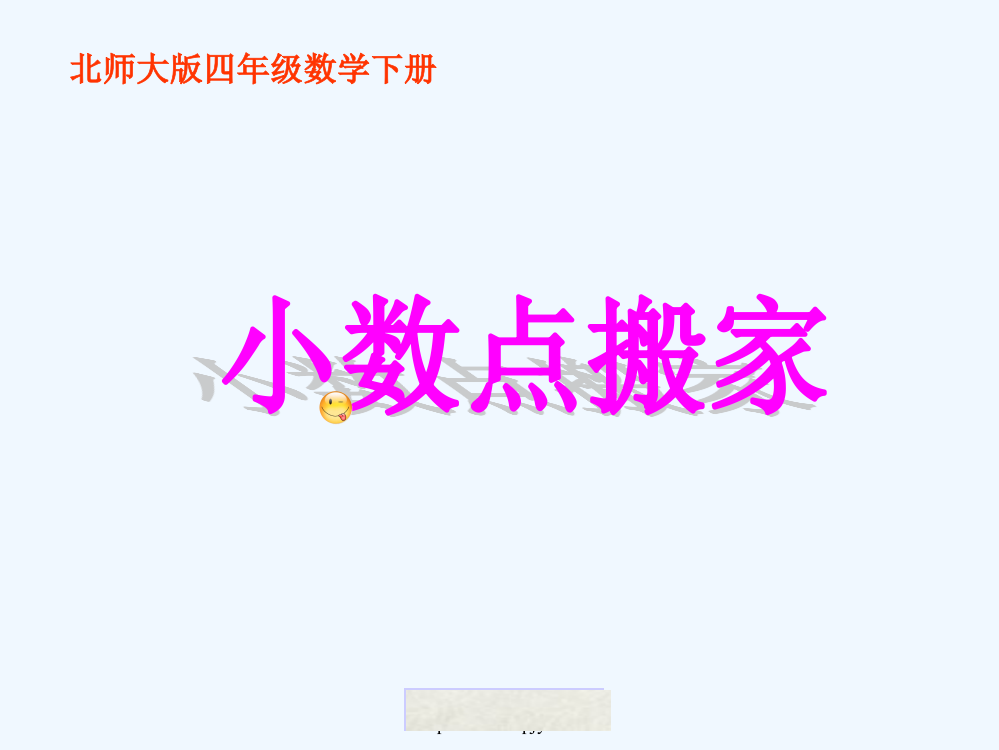 小学数学北师大四年级小数点搬家ppt