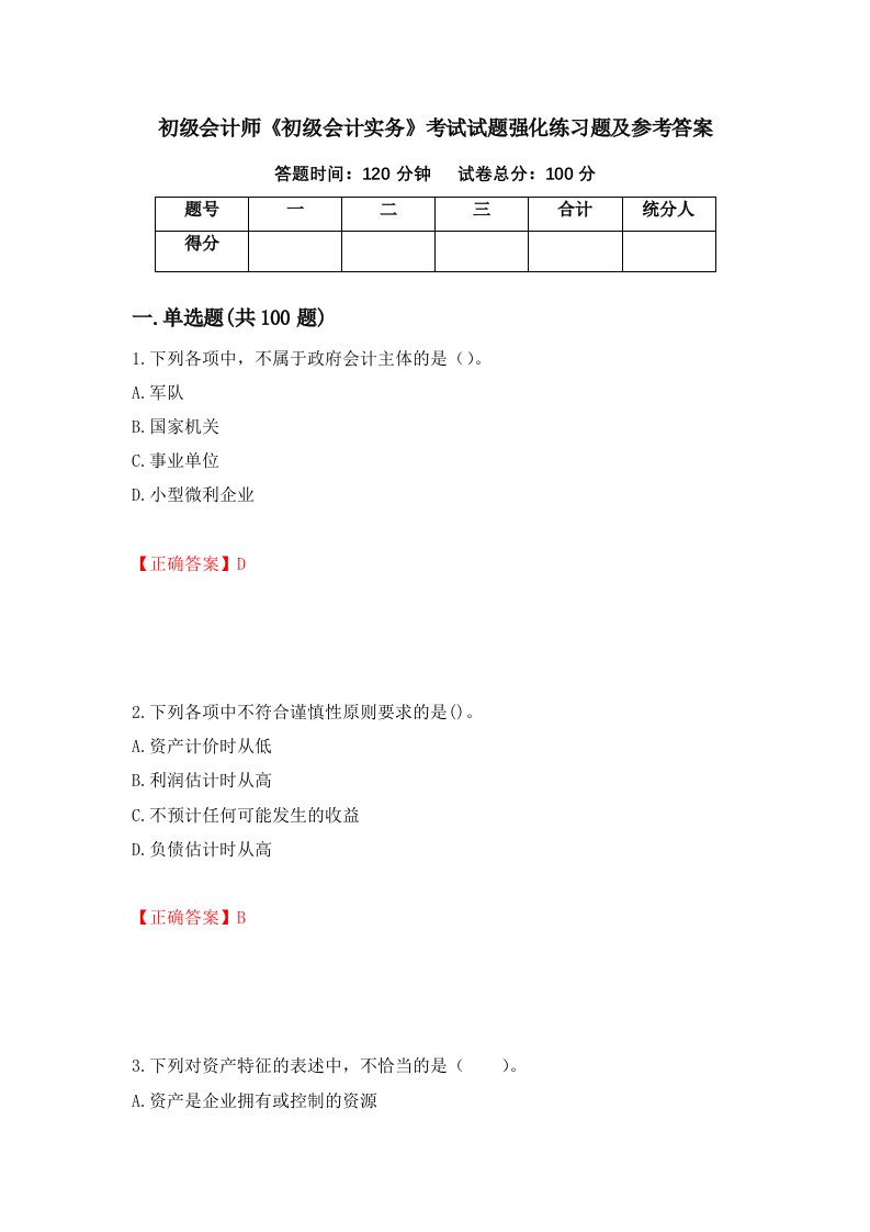 初级会计师初级会计实务考试试题强化练习题及参考答案34