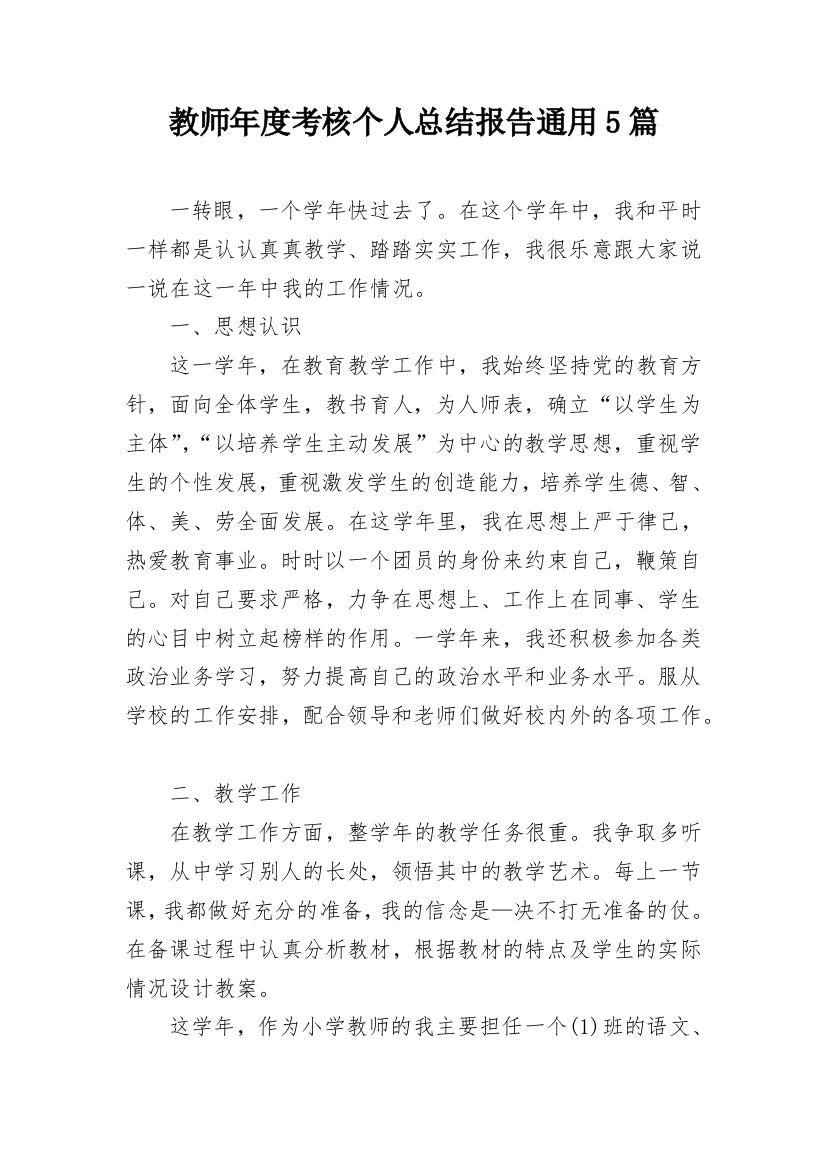 教师年度考核个人总结报告通用5篇