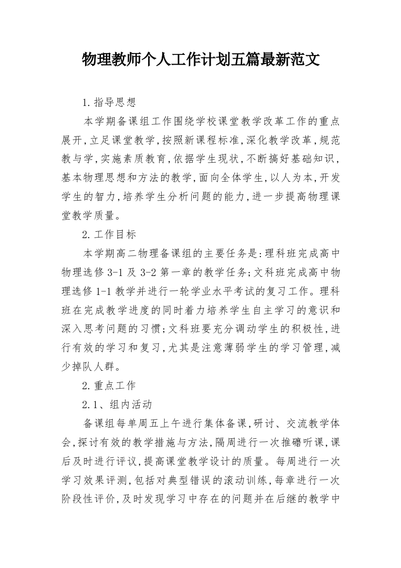 物理教师个人工作计划五篇最新范文