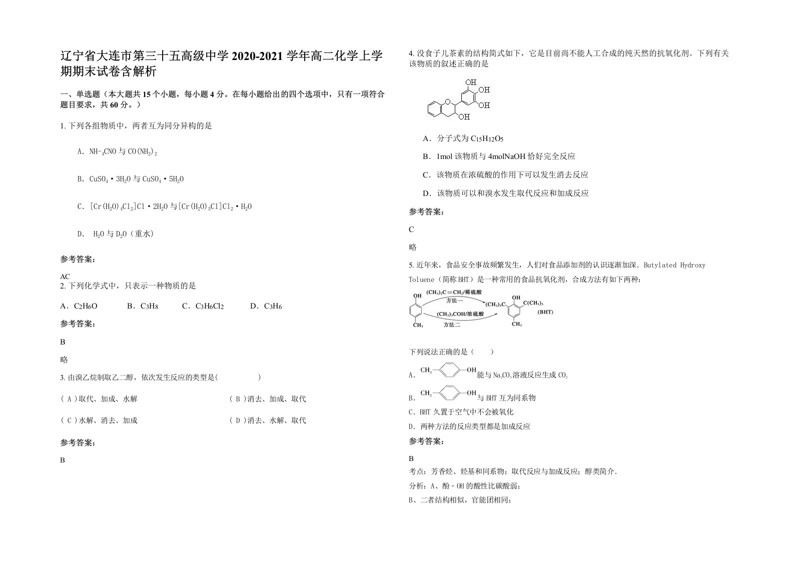 辽宁省大连市第三十五高级中学2020-2021学年高二化学上学期期末试卷含解析