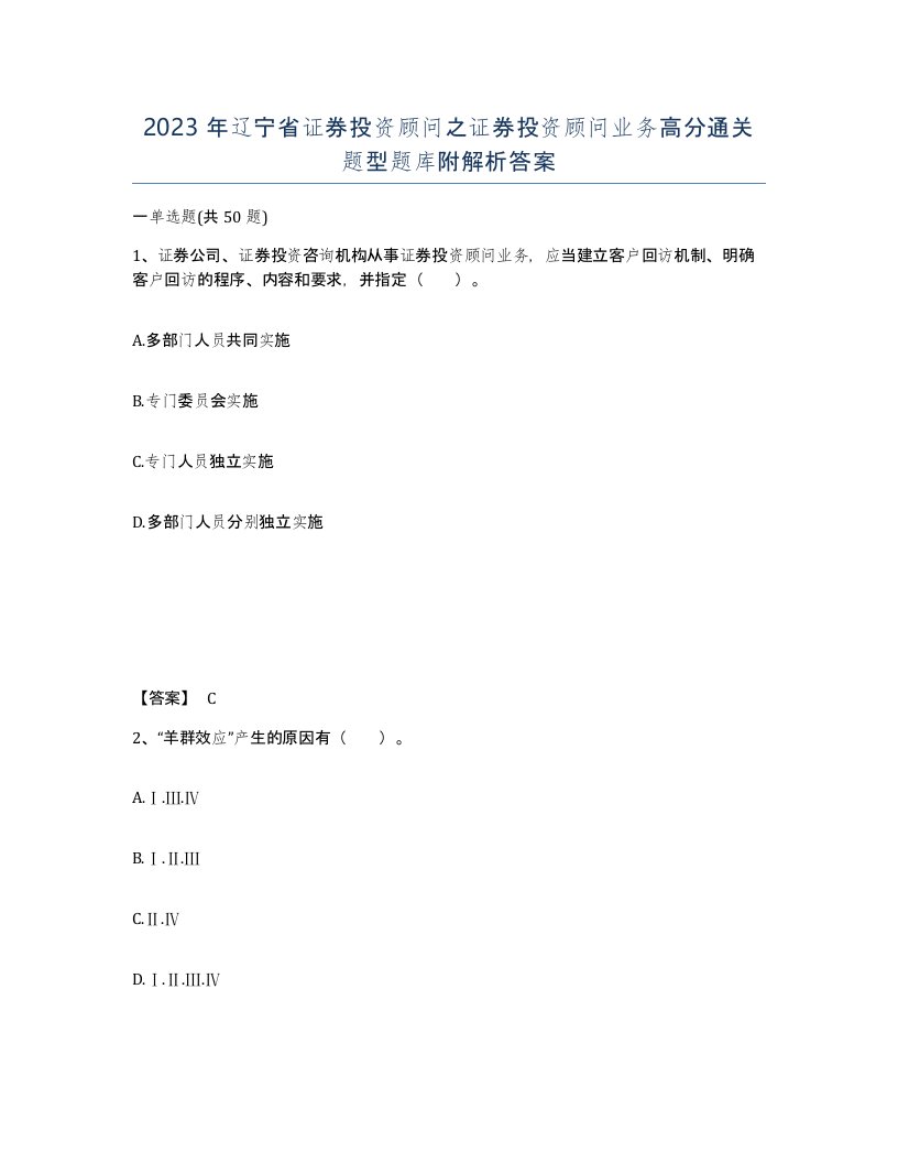 2023年辽宁省证券投资顾问之证券投资顾问业务高分通关题型题库附解析答案