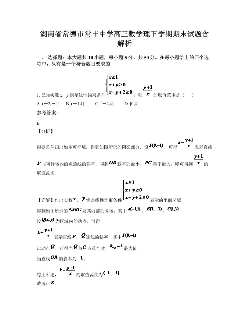 湖南省常德市常丰中学高三数学理下学期期末试题含解析