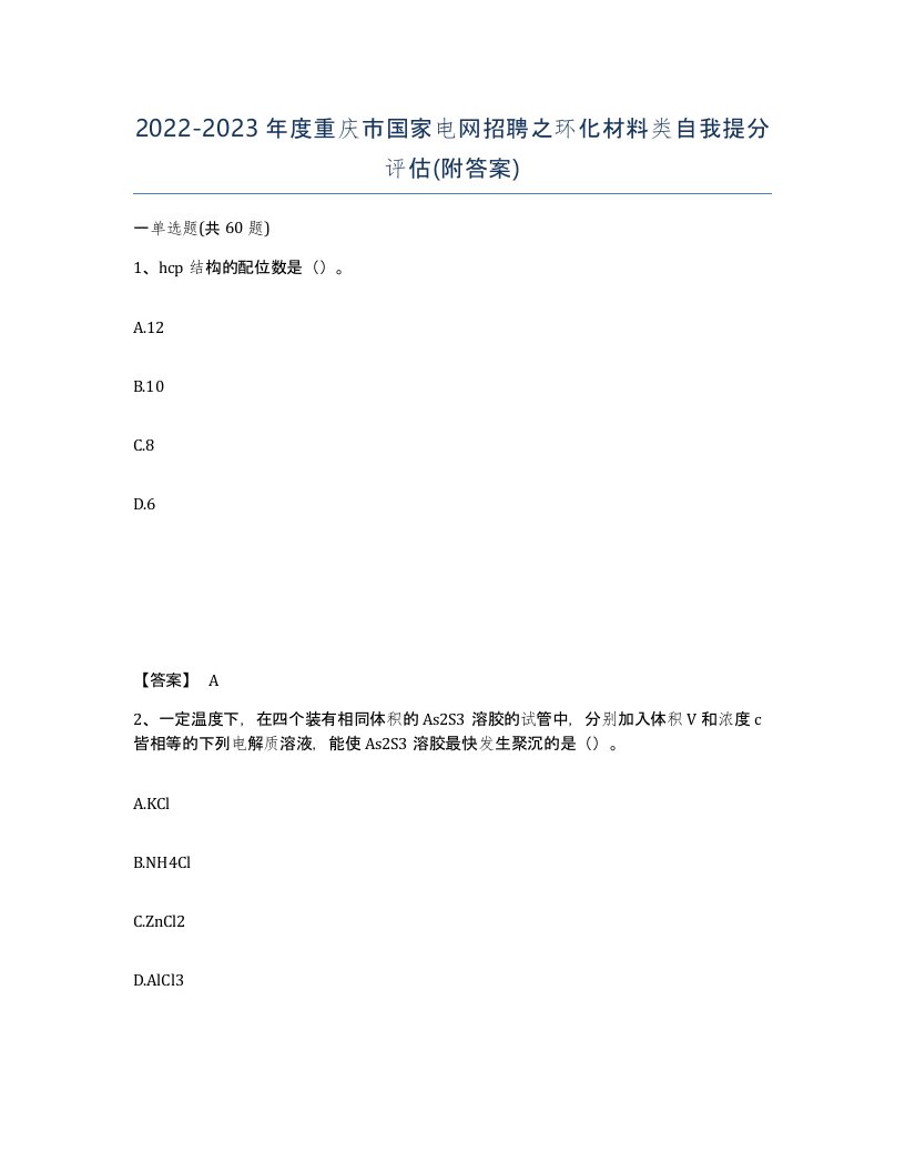 2022-2023年度重庆市国家电网招聘之环化材料类自我提分评估附答案