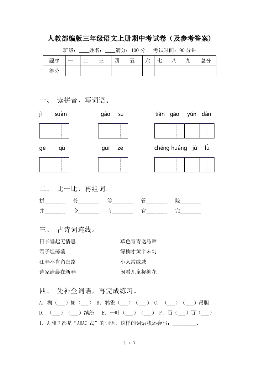 人教部编版三年级语文上册期中考试卷(及参考答案)