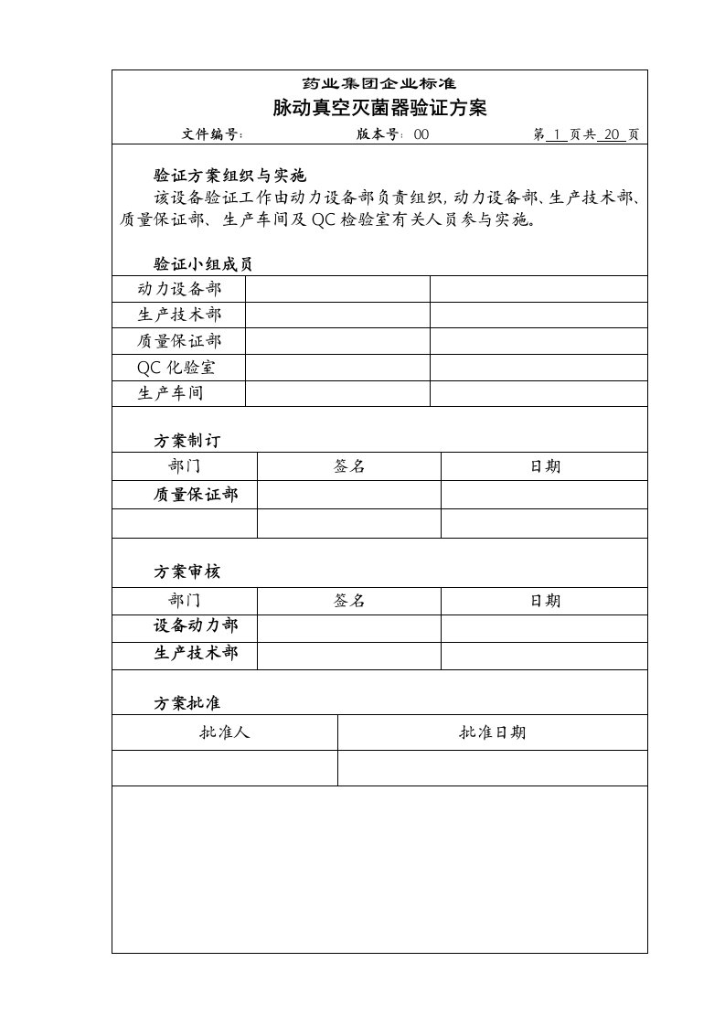 脉动真空灭菌器验证方案