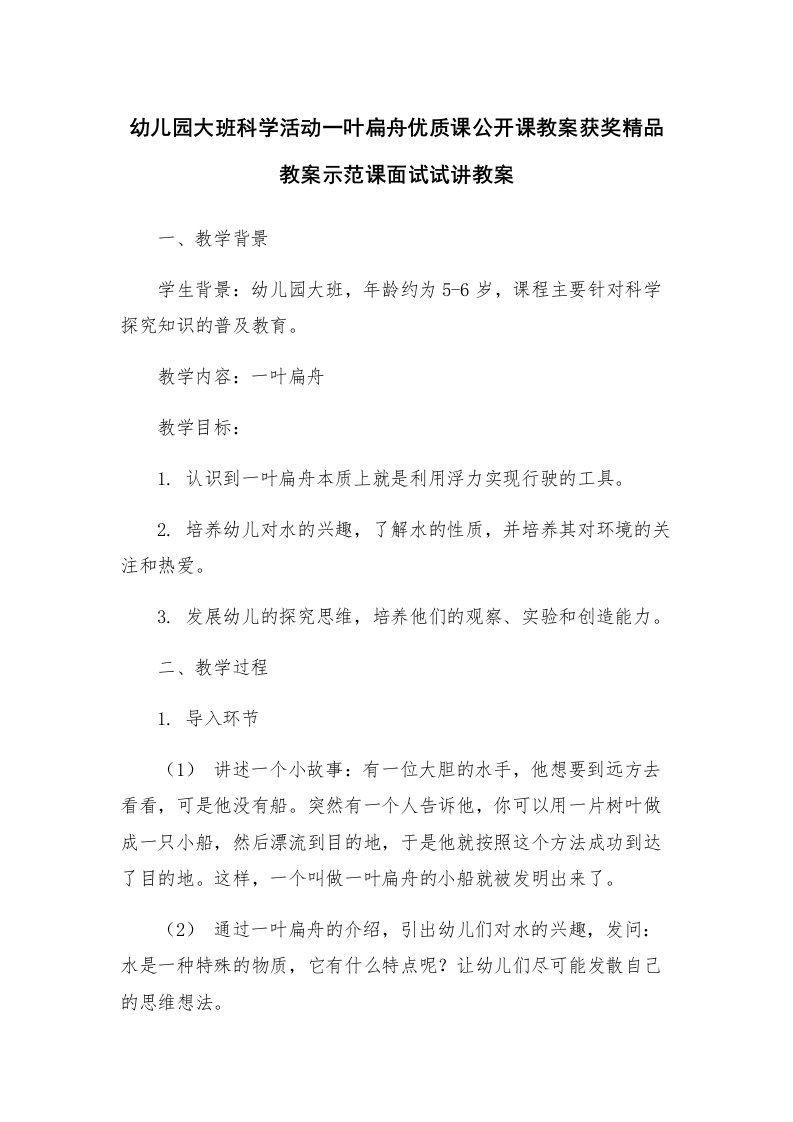 幼儿园大班科学活动一叶扁舟优质课公开课教案获奖精品教案示范课面试试讲教案