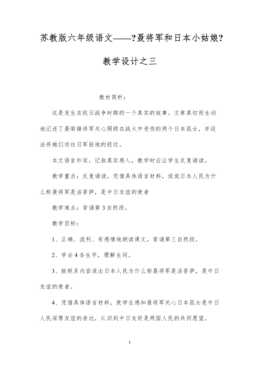 2022苏教版六年级语文——《聂将军和日本小姑娘》教学设计之三