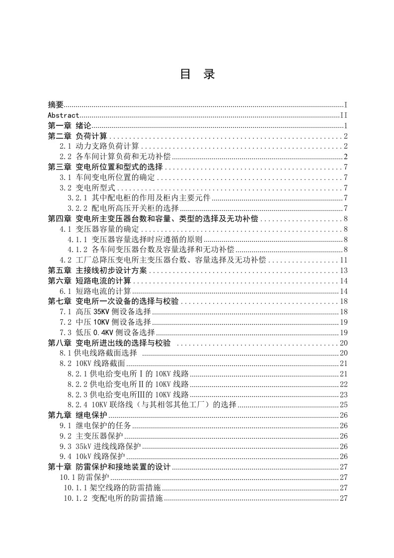 某化纤厂KV供配电设计方案