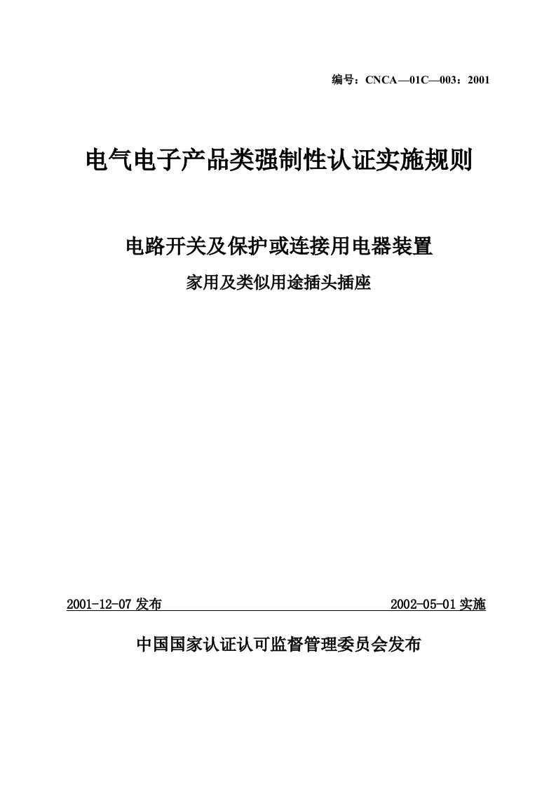 CCC《电气电子产品强制性认证实施规则》(电路开关及保护或连接用电器