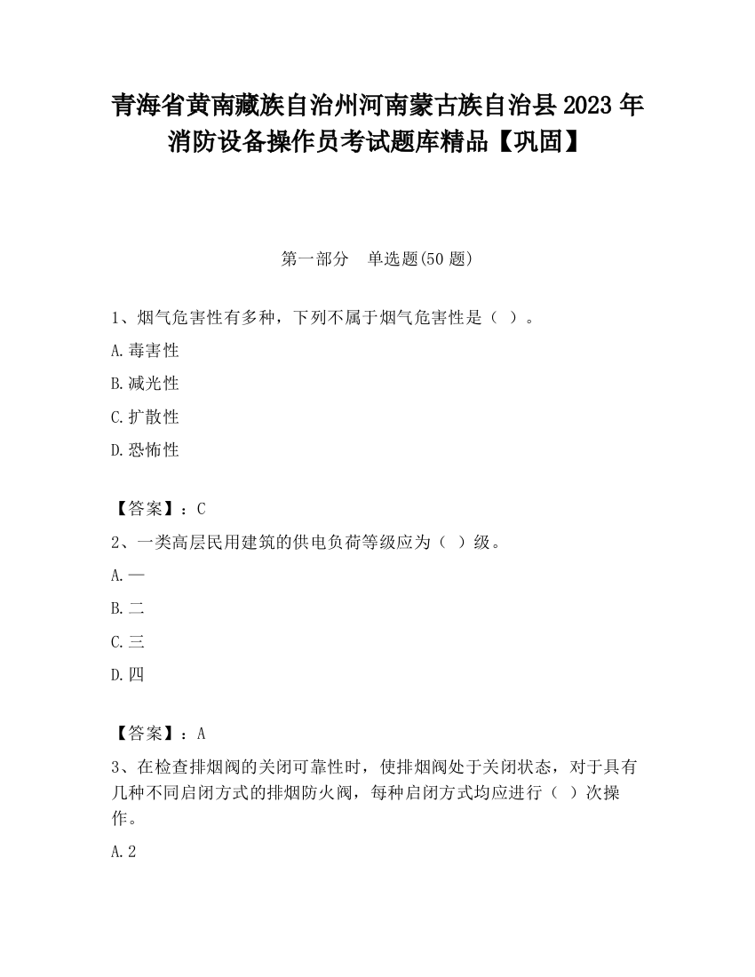 青海省黄南藏族自治州河南蒙古族自治县2023年消防设备操作员考试题库精品【巩固】