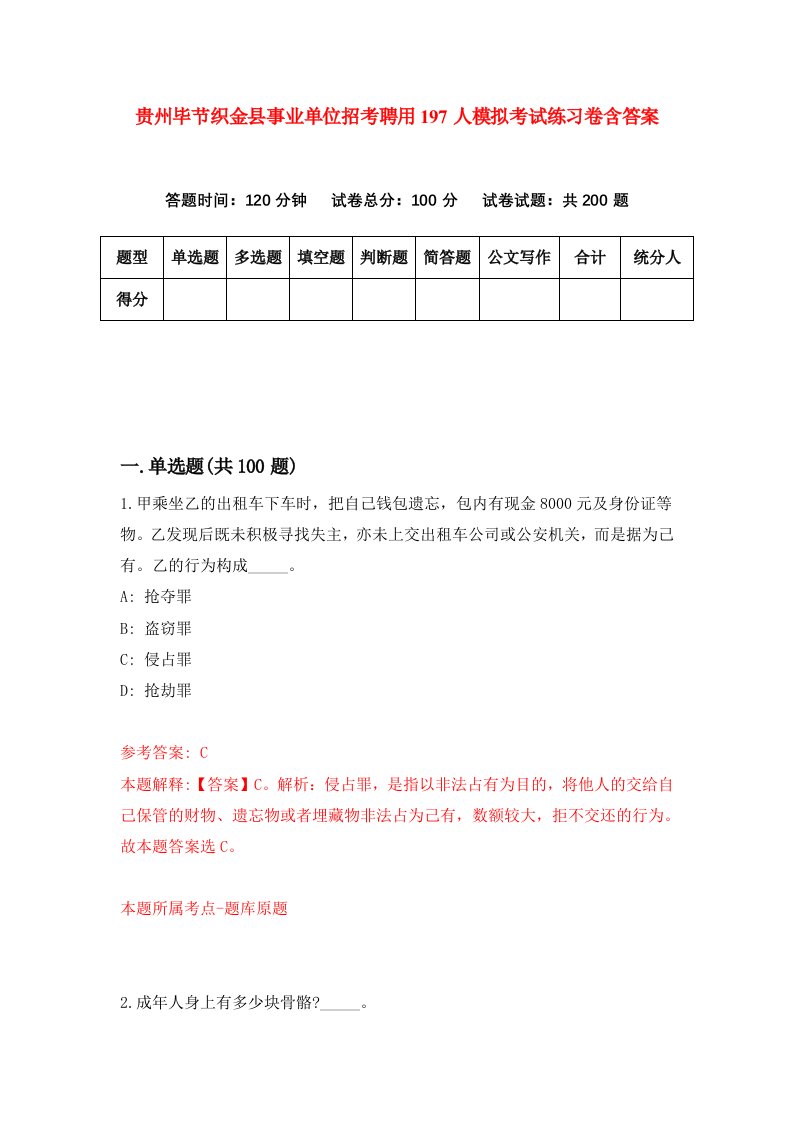 贵州毕节织金县事业单位招考聘用197人模拟考试练习卷含答案第3次