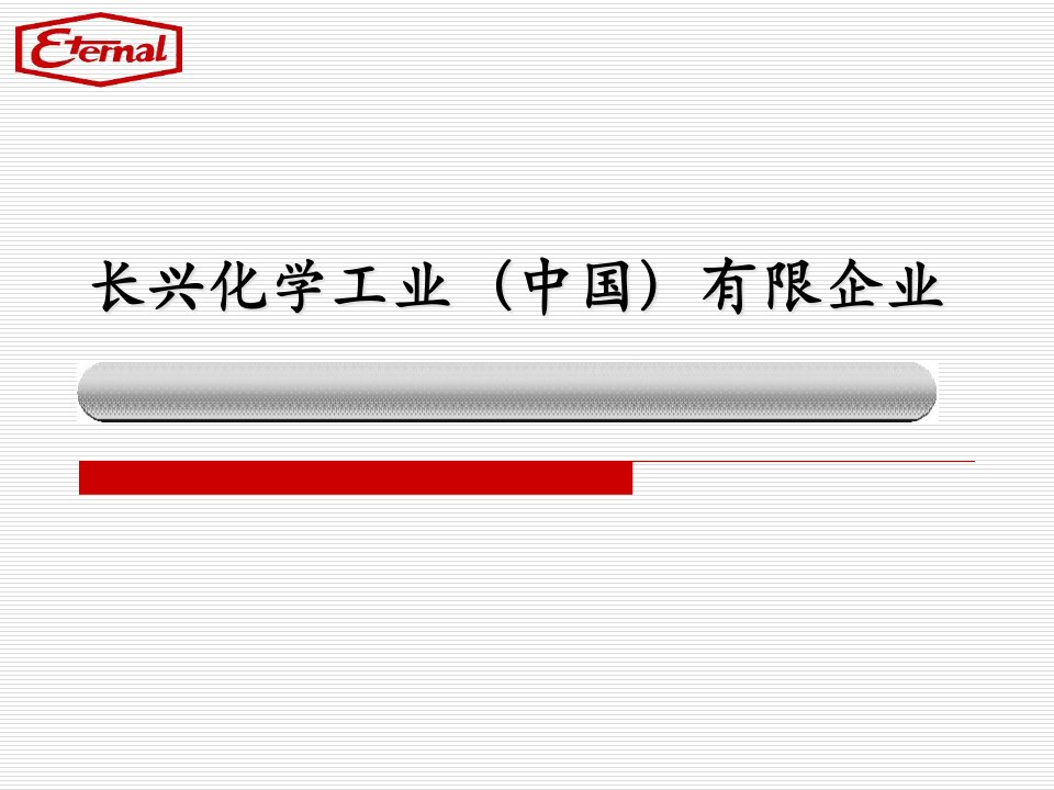 长兴化学工业中国有限公司简省名师优质课赛课获奖课件市赛课一等奖课件