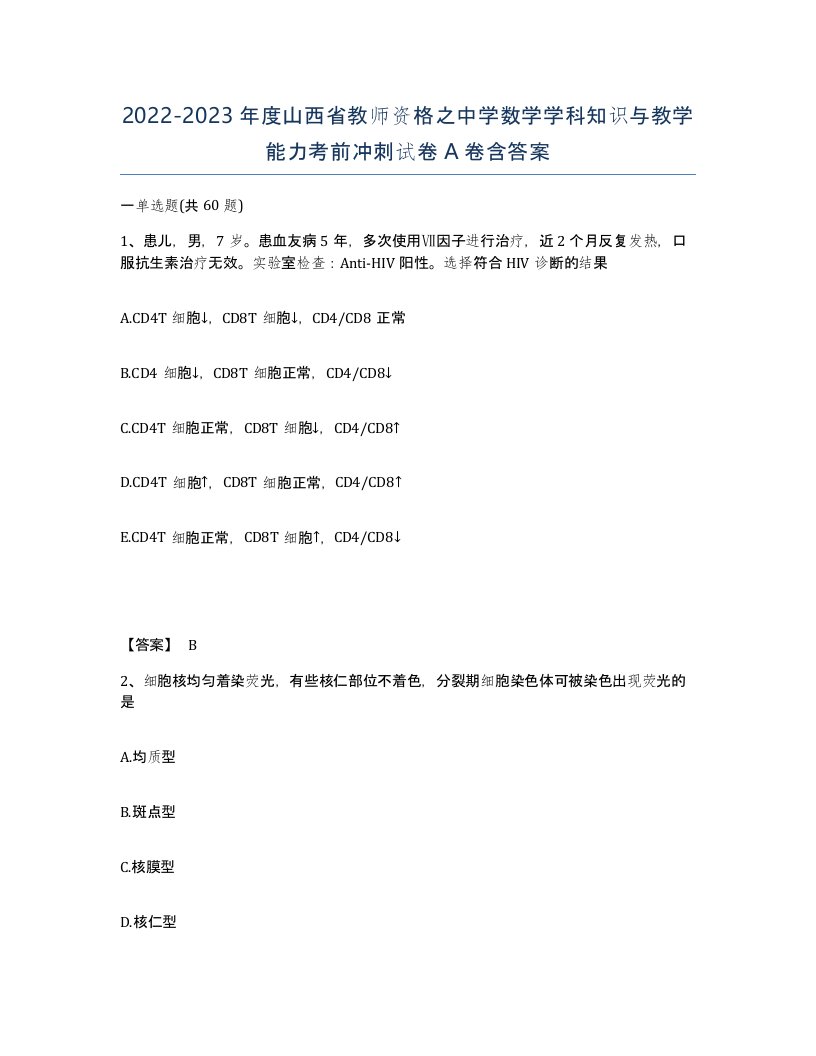 2022-2023年度山西省教师资格之中学数学学科知识与教学能力考前冲刺试卷A卷含答案