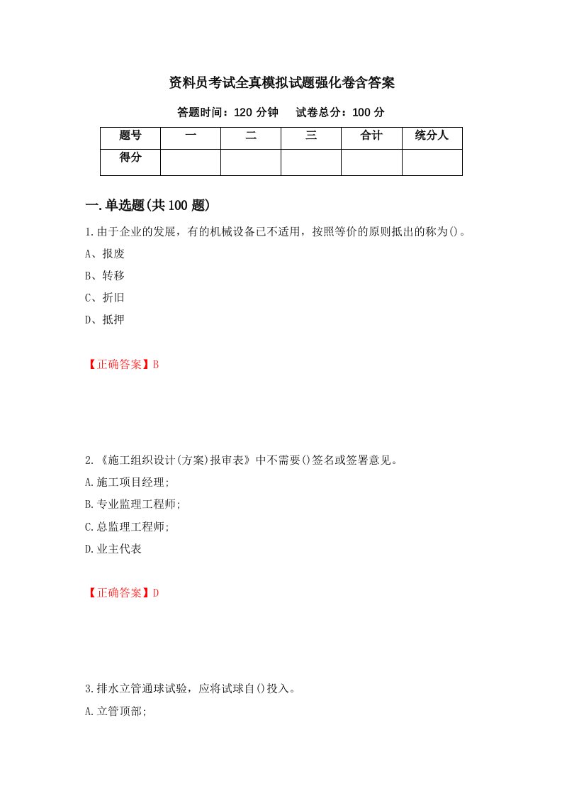 资料员考试全真模拟试题强化卷含答案第87版