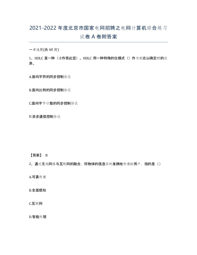 2021-2022年度北京市国家电网招聘之电网计算机综合练习试卷A卷附答案