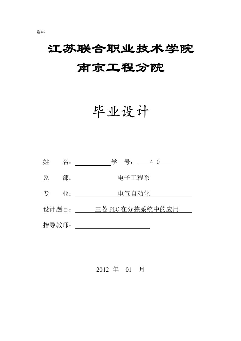 电气自动化专业毕业设计（论文）-三菱PLC在分拣系统中的应用