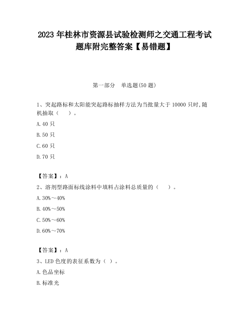 2023年桂林市资源县试验检测师之交通工程考试题库附完整答案【易错题】