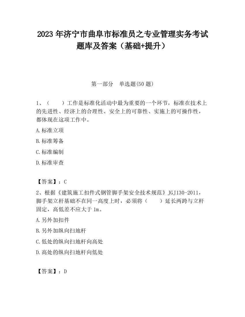 2023年济宁市曲阜市标准员之专业管理实务考试题库及答案（基础+提升）