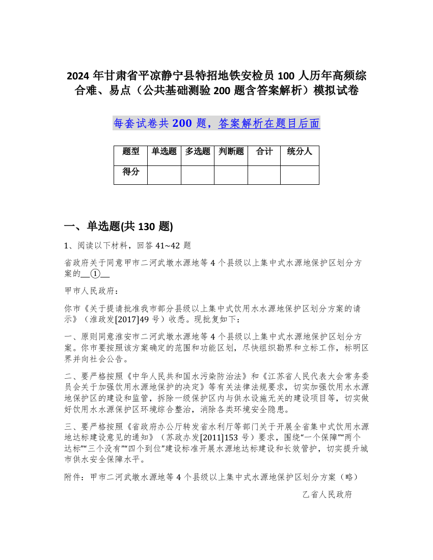 2024年甘肃省平凉静宁县特招地铁安检员100人历年高频综合难、易点（公共基础测验200题含答案解析）模拟试卷