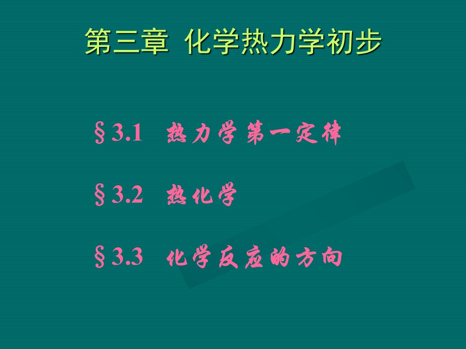 大学化学热力学基础课件市公开课一等奖市赛课获奖课件