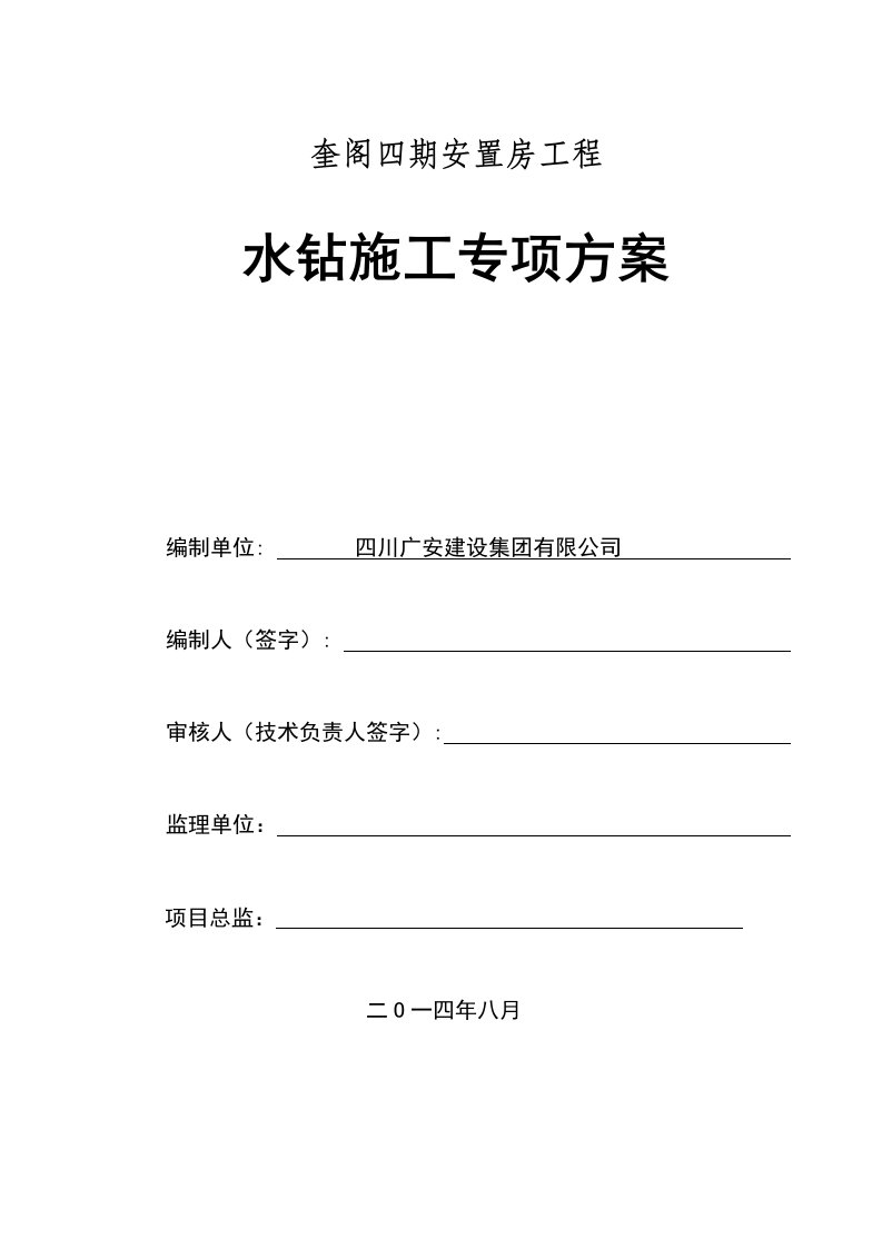 孔桩、基坑等水钻钻孔法施工方案