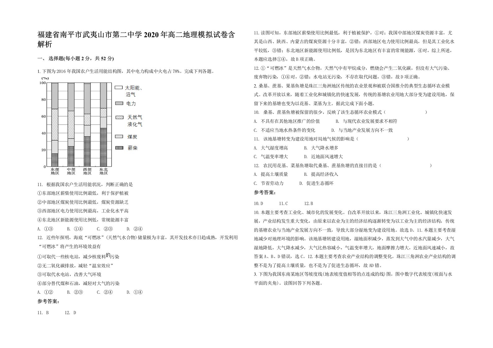 福建省南平市武夷山市第二中学2020年高二地理模拟试卷含解析