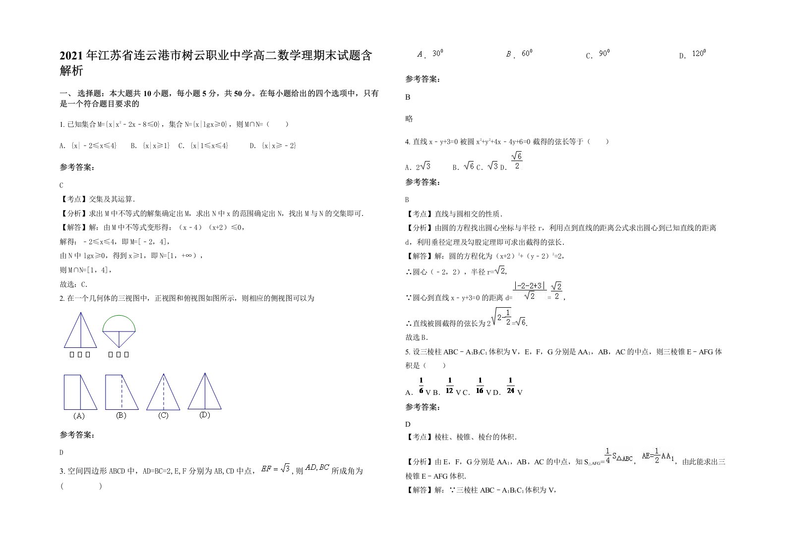 2021年江苏省连云港市树云职业中学高二数学理期末试题含解析