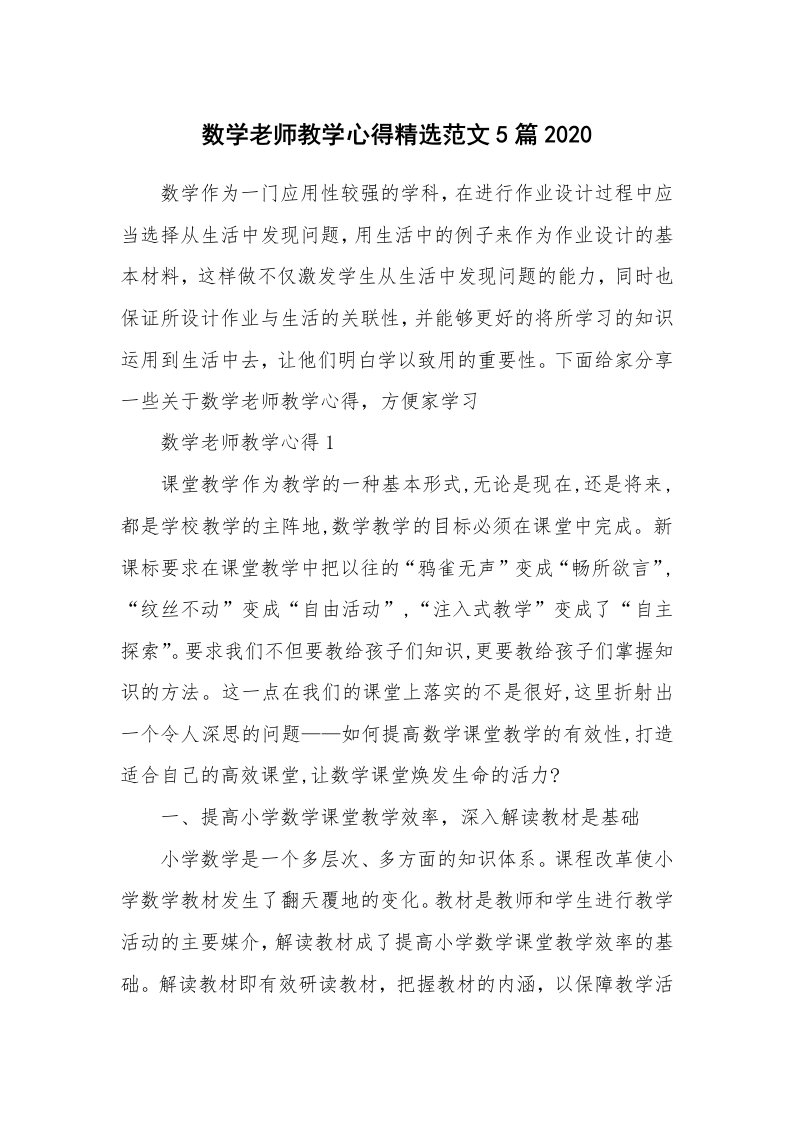 教学心得_数学老师教学心得精选范文5篇2020