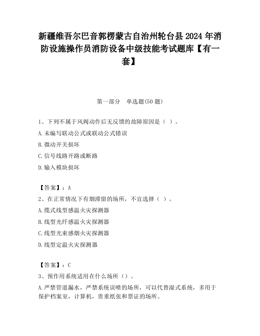 新疆维吾尔巴音郭楞蒙古自治州轮台县2024年消防设施操作员消防设备中级技能考试题库【有一套】