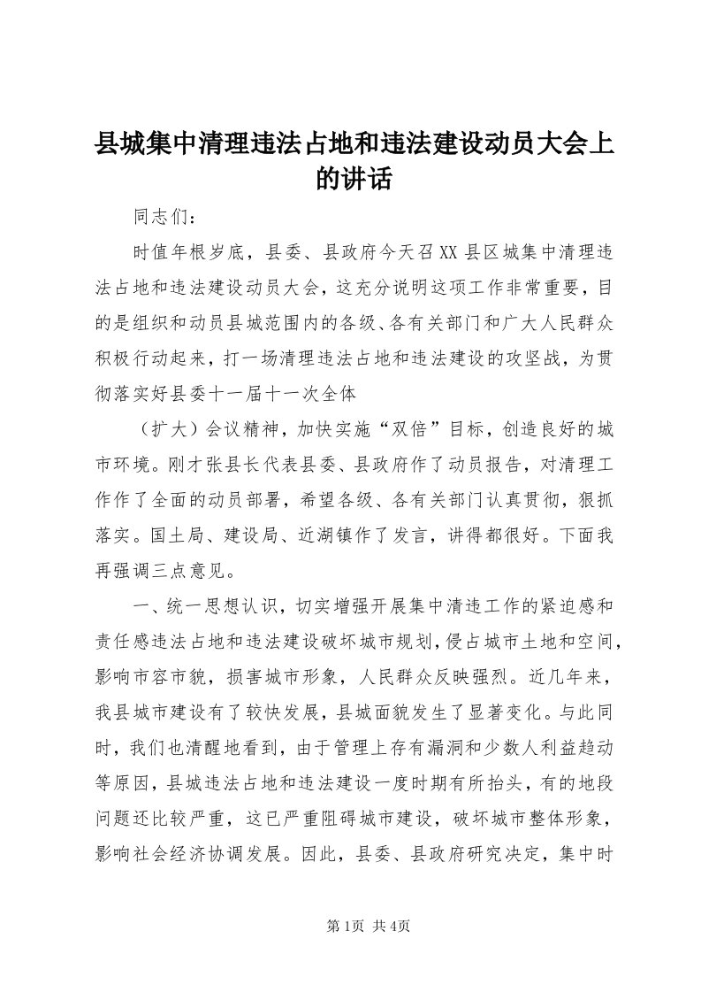 6县城集中清理违法占地和违法建设动员大会上的致辞