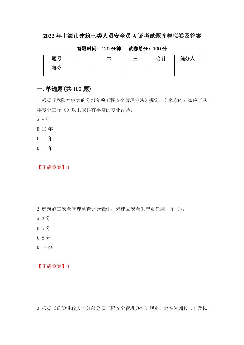 2022年上海市建筑三类人员安全员A证考试题库模拟卷及答案第51版