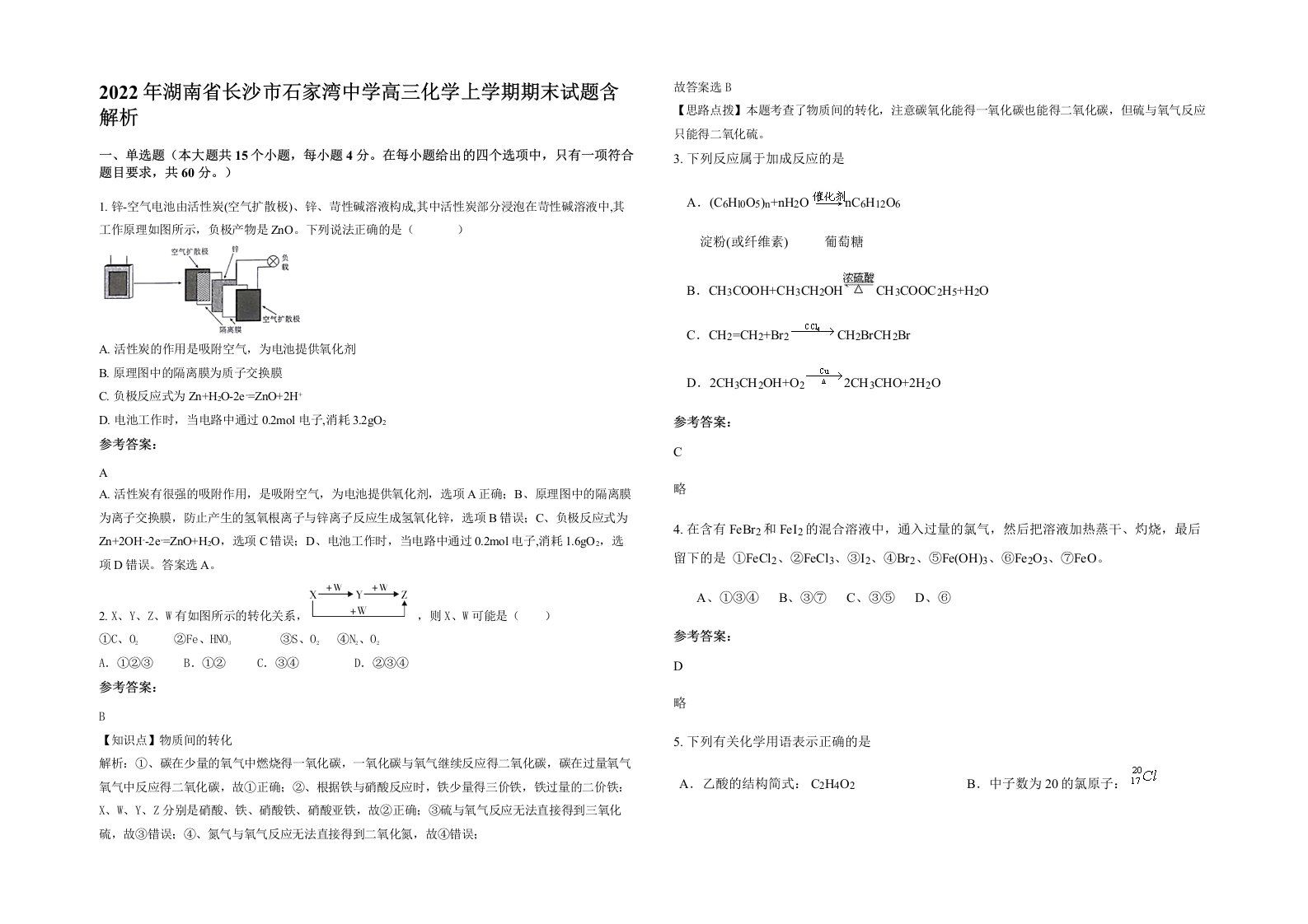 2022年湖南省长沙市石家湾中学高三化学上学期期末试题含解析