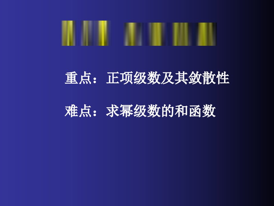 高等数学课件第8章无穷级数